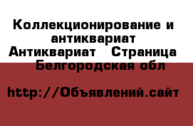 Коллекционирование и антиквариат Антиквариат - Страница 2 . Белгородская обл.